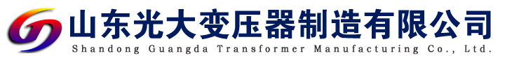 變壓器廠家_變壓器出產廠家_山東光大變壓器制作無限公司